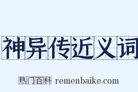神异传近义词是什么意思的图片